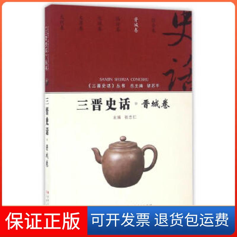 【保正版】三晋史话-晋城卷张志仁主编山西人民出版社9787203092339