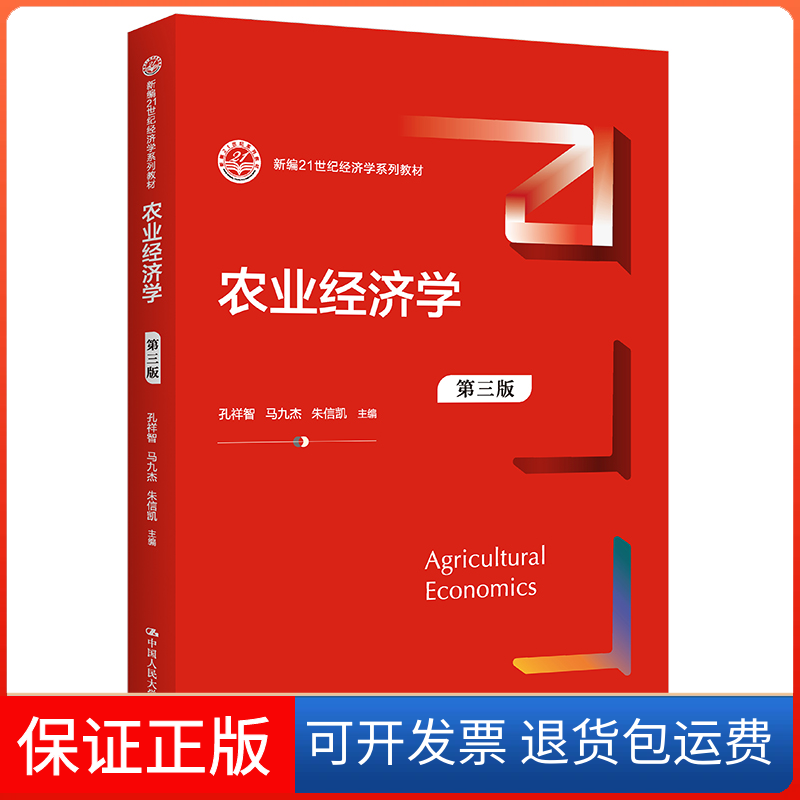 【保正版】农业经济学 第3版孔祥智中国人民大学9787300310688