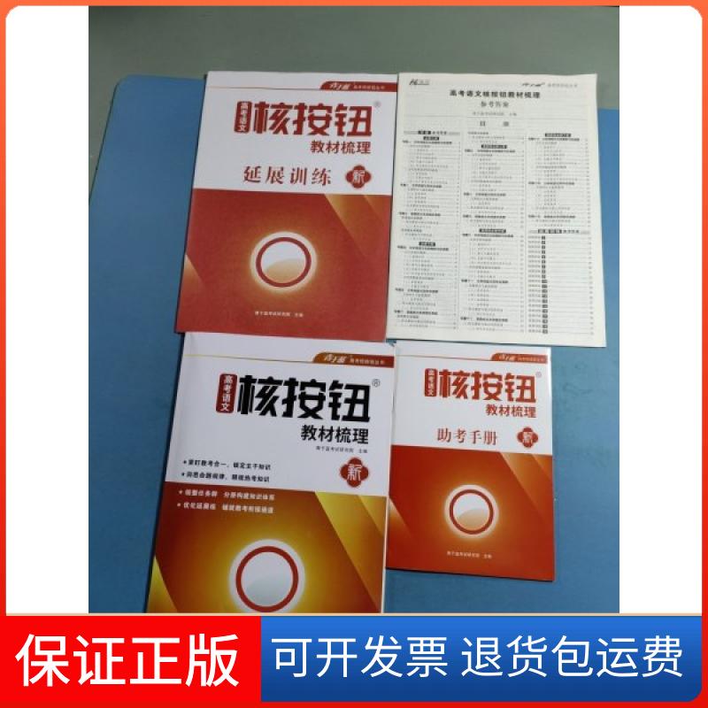【保正版】高考语文 核按钮教材梳理广东经济出版社9787545483840