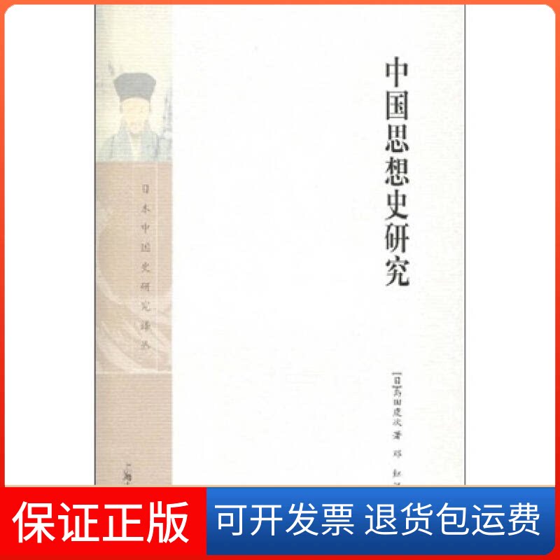 【保正版】中国思想史研究(日本中国史研究译丛)(日)岛田虔次 著,邓红 译上海古籍出版社9787532552825