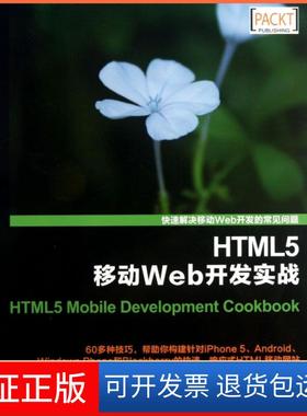 【保正版】HTML5移动Web开发实战石川|译者:刘旸//刘先宁人民邮电9787115313287
