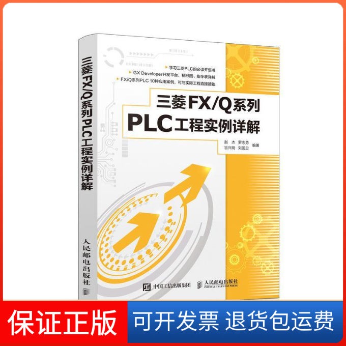 【保正版】三菱FX系列PLC工程实例详解赵杰罗志勇岂兴明刘国忠人民邮电出版社