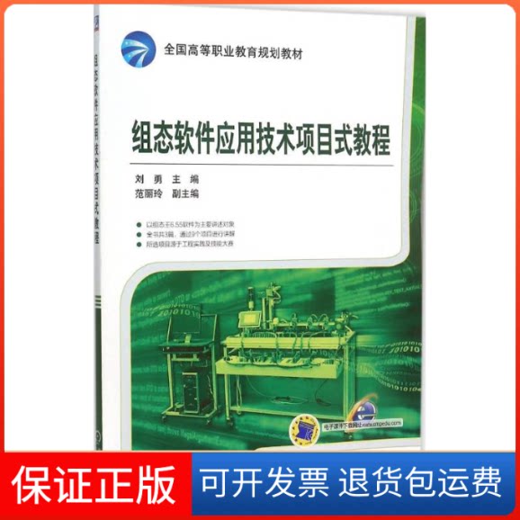 【保正版】组态软件应用技术项目式教程刘勇 主编机械工业出版社9787111514930