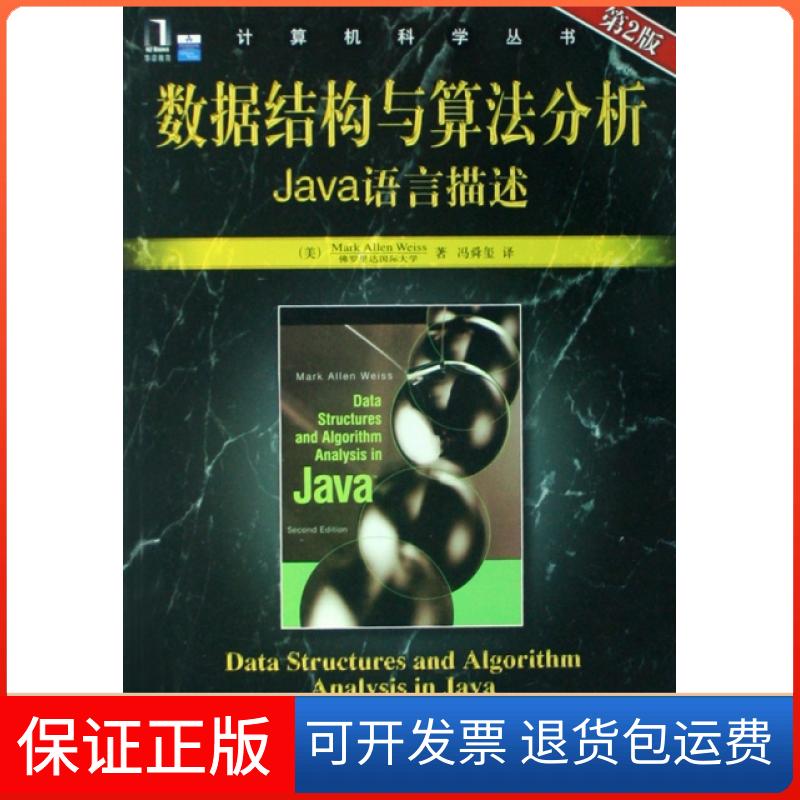 【正版】数据结构与算法分析(Java语言描述)/计算机科学丛书(美)韦斯|译者:冯舜玺机械工业9787111231837
