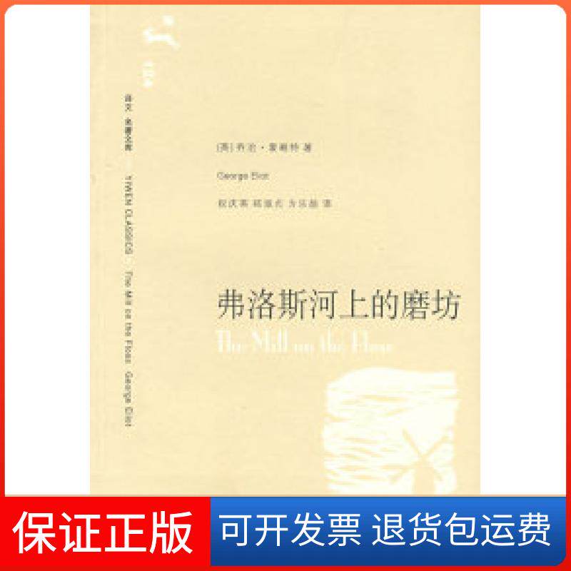 【保正版】弗洛斯河上的磨坊（译文名著文库）（英）受略特（Eliot G.)著 祝庆英 郑淑贞 方乐 翻译上海译文出版社9787532744794