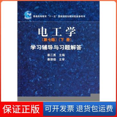 【保正版】电工学学习辅导与习题解答（下册）（第7版）秦曾辉，姜三勇 编高等教育出版社9787040311433