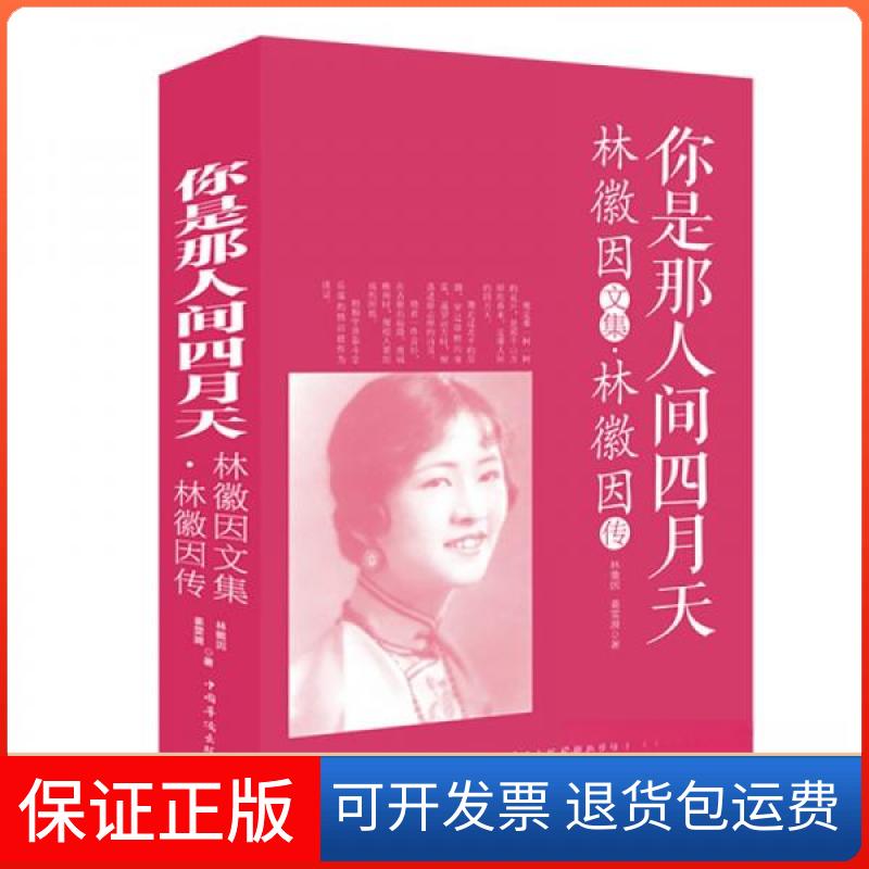 【保正版】你是那人间四月天:林徽因文集·林徽因传林徽因、姜雯漪 著中国华侨出版社9787511362452
