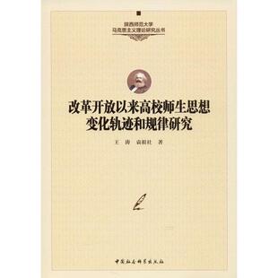 保证正版 改革开放以来高校师生思想变化轨迹和规律研究王涛著袁祖社著中国社会科学出版 社