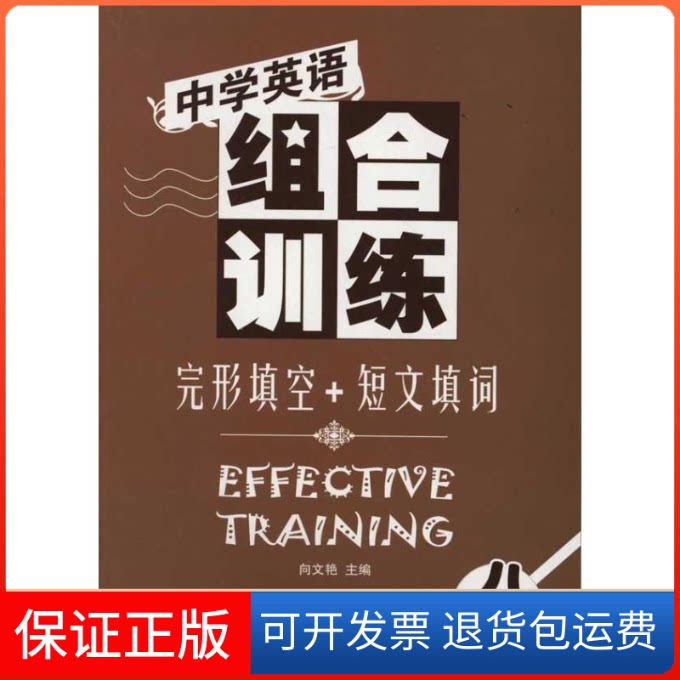 【保正版】完形填空+短文填词8年级/中学英语组合训练向文艳 著作湖北教育出版社9787535168672