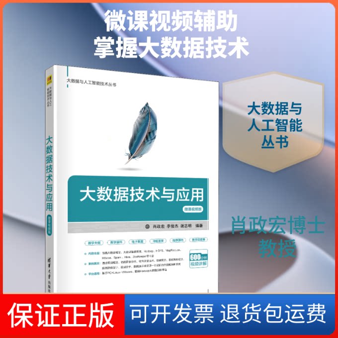 【保正版】大数据技术与应用 微课视频版肖政宏,李俊杰,谢志明 著清华大学出版社9787302538431