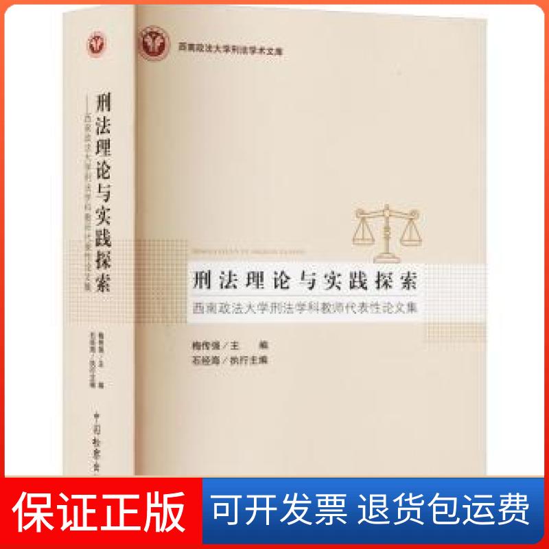 【保正版】刑理与实践探索——西南政学刑学科教师代表集梅传强;石经海中国检察出版社9787510227516