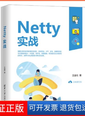 【保正版】Netty实战王金柱清华大学出版社9787302563402