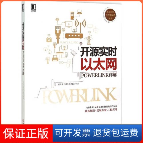 【保正版】开源实时以太网POWERLINK详解肖维荣,王谨秋,宋华振 编著 著机械工业出版社9787111509592