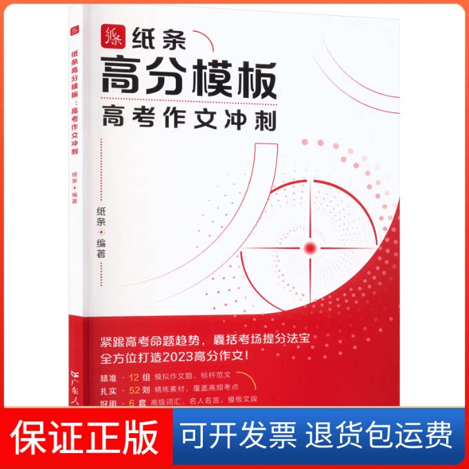 【保正版】纸条高分模板 高考作文冲刺纸条 编广东人民出版社9787218164441