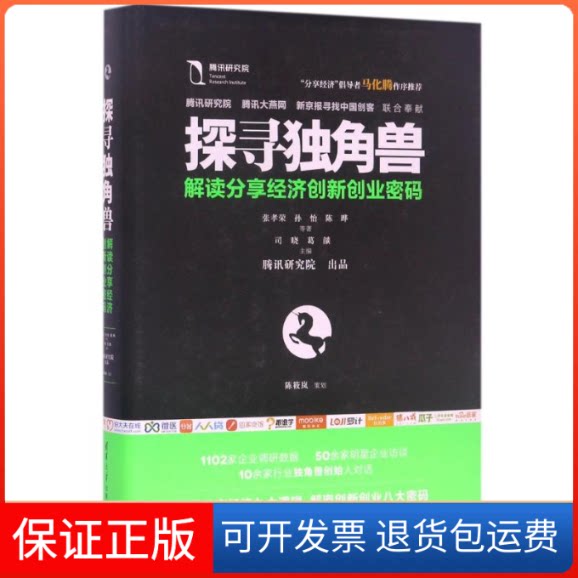【保正版】解读分享经济创新创业密码/探寻独角兽张孝荣孙怡陈晔等著 著清华大学出版社9787302473909