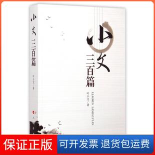【保正版】小文三百篇叶小文人民9787010145549