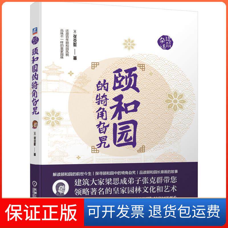 【保正版】颐和园的犄角旮旯(美)张克群 著机械工业出版社9787111665359