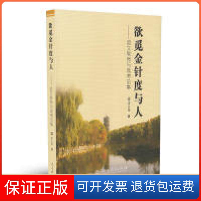 【保正版】欲觅金针度与人:语文教育与高考论集漆永祥 著人民教育出版社9787107321887