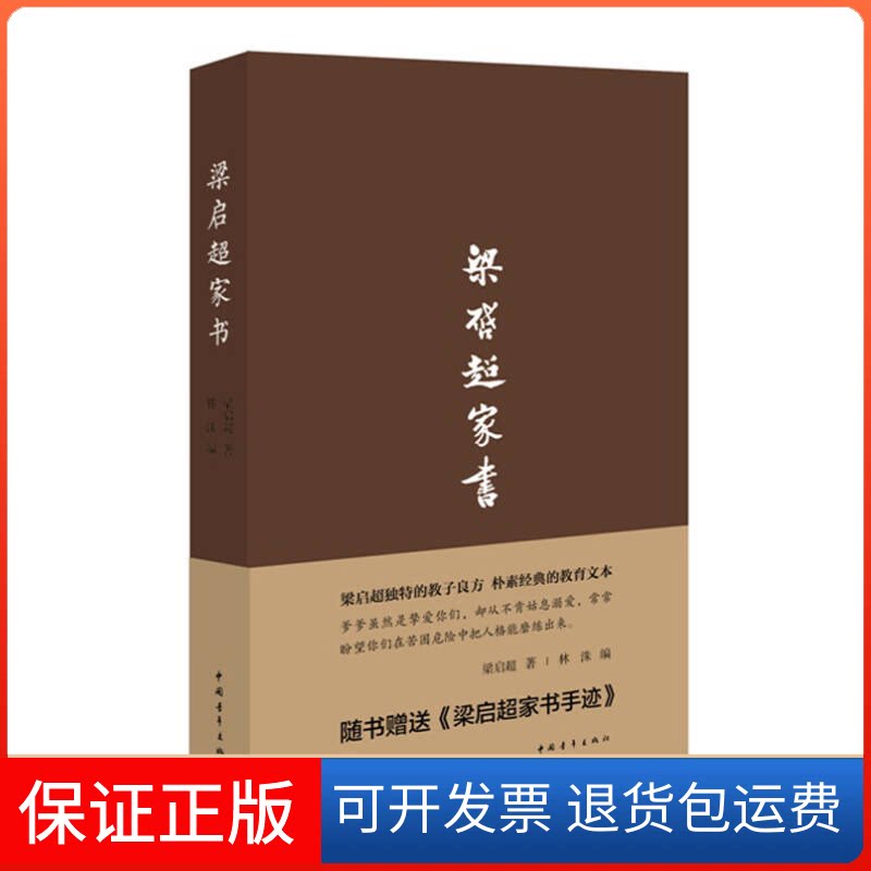 【保正版】梁启超家书梁启超 著 林洙 编中国青年出版社9787515317809