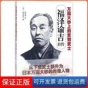 【保正版】万圆大钞上的贫穷武士:福泽谕吉自传福泽谕吉文汇出版社9787549623921