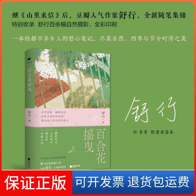 【保正版】百合花摇曳舒行江苏凤凰文艺出版社9787559475527