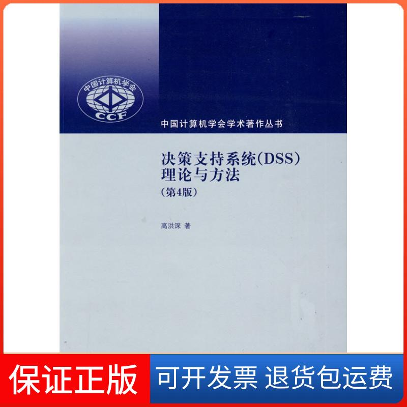 【保正版】决策支持系统(DSS)——理论与方法(第4版)(中国计算机学会学术著作丛书)高洪深清华大学出版社9787302202394