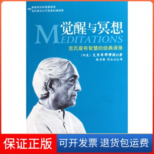 【保正版】觉醒与冥想(印)克里希那穆提 陈召强 何正云海天出版社9787807479208