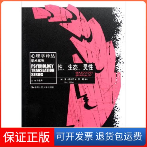 【保正版】、态、灵(心理学译丛·学术系列)(美)威尔伯 李明中国人民大学出版社9787300099279