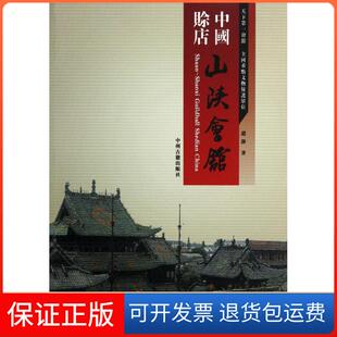 【保正版】中国赊店：山陕会馆赵静中州古籍出版社9787534841453