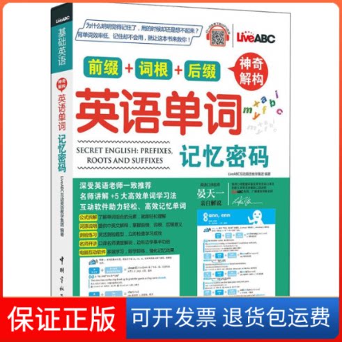 【保正版】解构英语单词记忆密码LiveABC互动英语教学集团 编中国宇航出版社9787515914305
