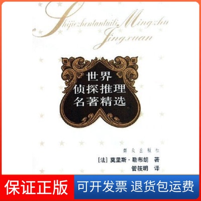 【保正版】碧眼姑娘（法）莫里斯·勒布朗（Maurice Leblanc）著；管筱明群众出版社9787501434886