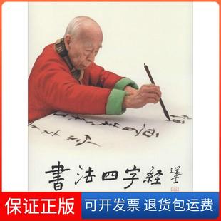 社9787102068046 书法四字经：从饶宗颐习书学撰句王国华人民美术出版 保正版
