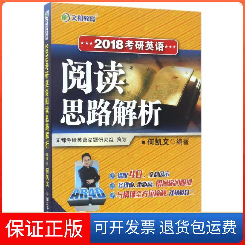 【保正版】2018考研英语阅读思路解析何凯文原子能出版社9787502278748