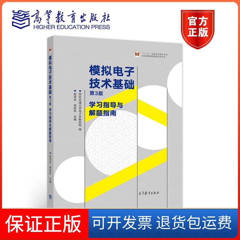【保正版】模拟电子技术基础:指导与解题指南 第3版赵进全,杨拴科 主编;西安交通大学电子学教研组 编高等教育出版社9787040557107