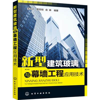 保证正版】新型建筑玻璃与幕墙工程应用技术李长久,蔡思翔,俞琳化学工业出版社9787122349033