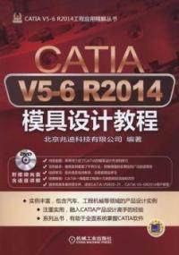 保证正版】CATIAV5-6R2014模具设计教程-(含1DVD)本书编委会机械工业出版社