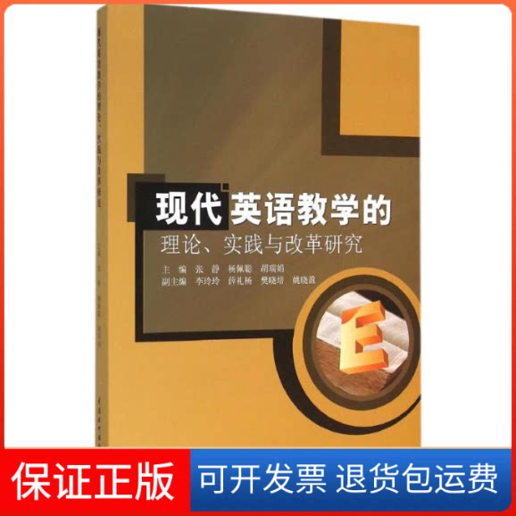 【保正版】现代英语教学的理论、实践与改革研究张静,杨佩聪,胡瑞娟 主编中国水利水电出版社9787517034018