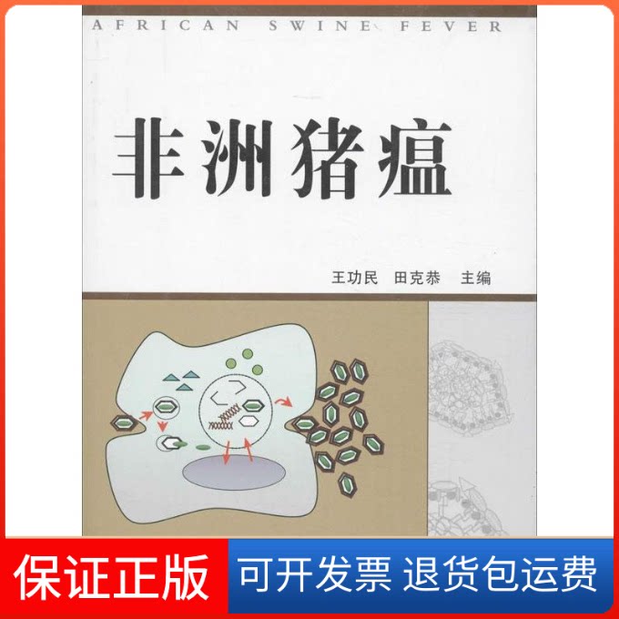 【保正版】猪瘟王功民,田克恭 编 著中国农业出版社9787109137011