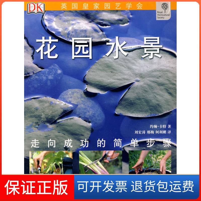 【保正版】花园水景英国DK公司.湖北科学技术出版社9787535240903