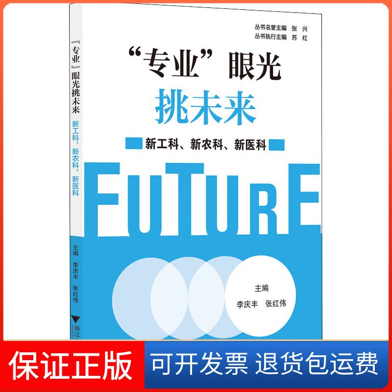 【保正版】"专业"眼光挑未来 新工科、新农科、新医科苏红 著 李庆丰,张红伟 编浙江大学出版社9787308207263