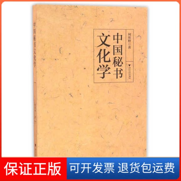 【保正版】中国秘书文化学何坦野浙江大学出版社9787308164313