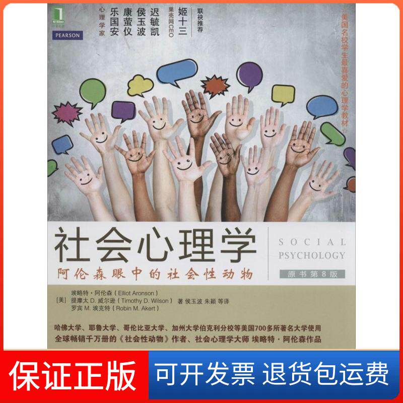 【保正版】社会心理学Elliot Aronson 著作 侯玉波 等 译者机械工业出版社9787111471066
