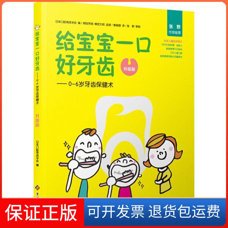 【保正版】给宝宝一口好牙齿——0-6岁牙齿保健术 升级版张野 著 日本口腔育成学会 编 蔡丽蓉 译贵州科技出版社9787553206639