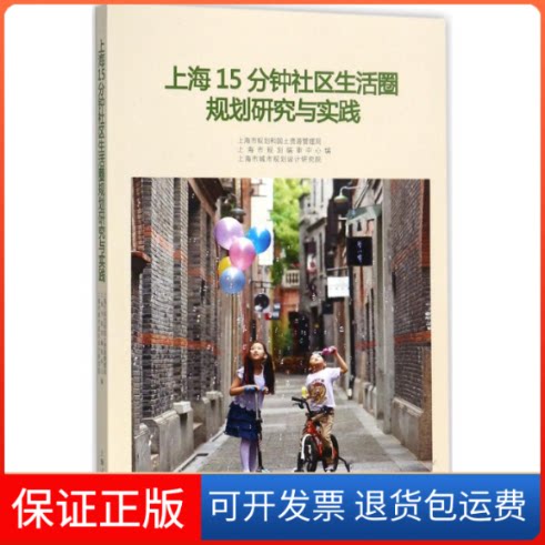 【保正版】上海15分钟社区生活圈规划研究与实践上海市规划和国土资源管理局,上海市规划编审中心,上海市城市规划设计研究院 编