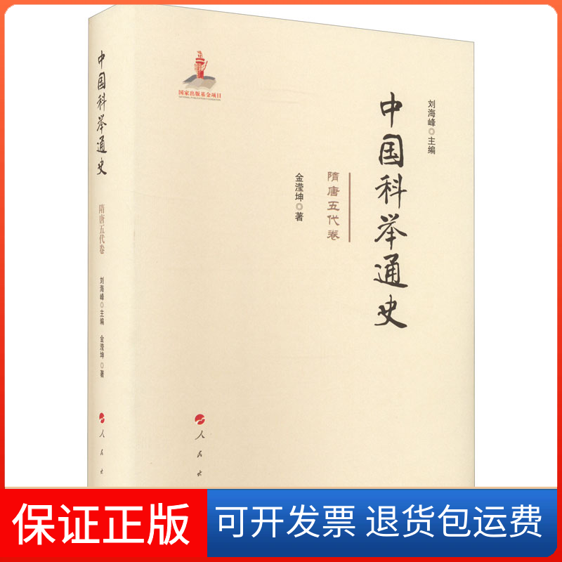 【保正版】中国科举通史 隋唐五代卷金滢坤 著 刘海峰 编人民出版社9787010230214