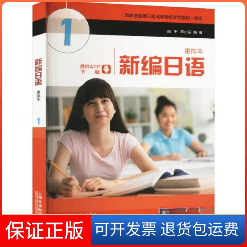 【保正版】新编日语 1 重排本陈小芬 编;周上海外语教育出版社9787544681421
