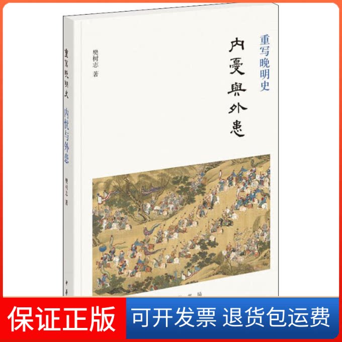 【保正版】重写晚明史 内忧与外患樊树志 著中华书局9787101137927