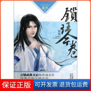 锁琴卷 情锁 藤萍二十一世纪9787539181066 保正版