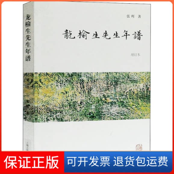【保正版】龙榆生先生年谱 增订本张晖 著上海古籍出版社9787532595037