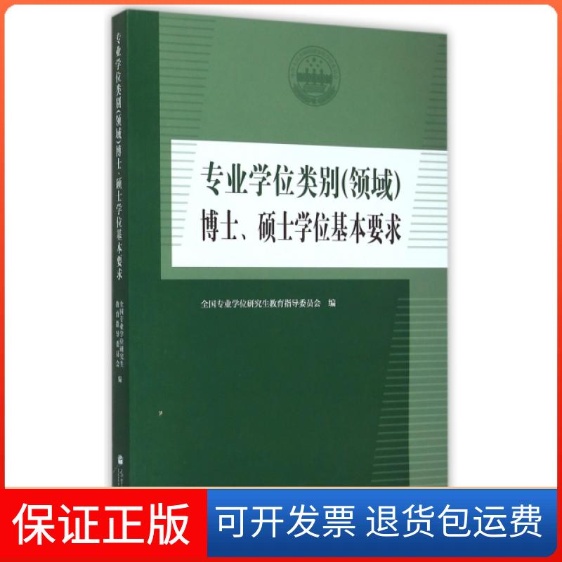 【保正版】专业类别博士硕士基本要求全国专业教育指导委员会高等教育出版社9787040424416